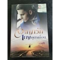 ราคา อาญารัก เทพบุตรเถื่อน หนังสือนิยายมือสอง (12013340994)