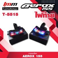 ราคา ไฟท้ายAerox LED แต่ง มีไฟเลี้ยวในตัว YAMAHA Aerox 155 โฉมเก่า Stoplamp (18667931415)