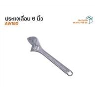 ราคา Power Action ประแจเลื่อน ขนาด 6 นิ้ว ประแจ รุ่น AW150 (24437208168)