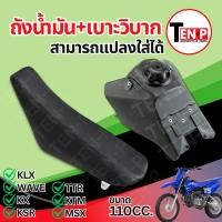 ราคา เบาะมอไซค์ ถังน้ำมันมอไซค์ เบาะ+ถังน้ำมัน แปลงรถวิบาก สำหรับรถวิบากสามารถแปลงใส่ได้ทุกรุ่น แฟริ่งวิบาก ชุดสีวิบาก (51703037163)