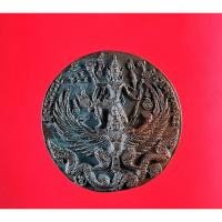 ราคา เหรียญหล่อโบราณนารายณ์ทรงครุฑ หลังหนุมานแปดกรแผลงฤทธิ์หาวเป็นดาวเป็นเดือน หลวงปู่กาหลง เขี้ยวแก้ว รุ่นไตรมาส 50 (7265783523)