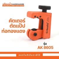 ราคา คัตเตอร์ตัดแป๊ป ท่อทองแดง mini Cutter ASAKI AK-8605 (6286517810)