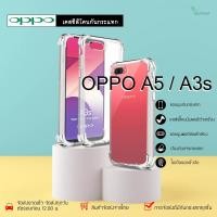 ราคา Oppo A3s/A5 เคสใสกันกระแทก วัสดุเป็น TPU Silicone เสริมขอบยางทั้ง4มุม ช่วยลดแรงกระแทกได้อย่างดี / Meahom (8902146555)