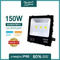 ราคา ชุด 1 โคม ชุดโคมสปอร์ตไลท์แสงสีขาว แสงสีวอร์ม LED 150W Thailand Lighting 6500K Daylight ThailandLighting (1321710612)