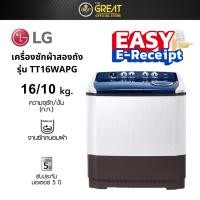 ราคา LG เครื่องซักผ้าขนาด 16 กิโล รุ่น TT16WAPG เครื่องซักผ้า 2 ถัง (20543129281)