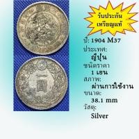 ราคา Special Lot No.81006 เหรียญเงิน ปี1904 (M37) Japan ญี่ปุ่น 1 Yen เหรียญต่างประเทศ ของเก่า หายาก น่าสะสม ราคาถูก (26117140565)