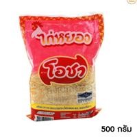 ราคา ไก่หยอง ตราโอชา 500 กรัม (4132975008)