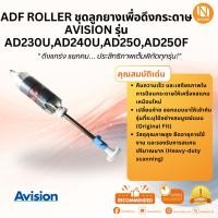 ราคา ADF Roller ชุดลูกยางเพื่อดึงกระดาษ สำหรับเครื่องสแกนเนอร์ Avision รุ่น AD230U,AD240U,AD250,AD250F (6263534839)