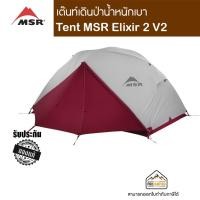 ราคา เต็นท์เดินป่าน้ำหนักเบา Tent MSR Elixir V2 (4816542990)