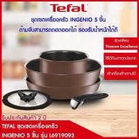 ราคา Tefal Ingenio ชุดเครื่องครัว 5 ชิ้น รุ่น L6919093
