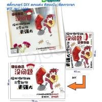 ราคา พร้อมส่ง สติ๊กเกอร์ติดผนัง ติดกระจก ลายการ์ตูน DIYตกแต่งบ้าน คอนโด ร้านค้า #WC1023 (3251236053)
