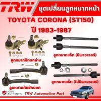 ราคา TRW ชุดเปลี่ยนลูกหมากหน้า TOYOTA CORONA (ST150) ปี 1983-1987 ช่วงล่างหน้าTRW ลูกหมากTRW (42702572212)