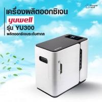 ราคา เครื่องออกซิเจน Yuwell YU300 1-7 ลิตร เครื่องผลิตออกซิเจนในครัวเรือน เครื่องผลิตออกซิเจนผู้สูงอายุ (2990351023)