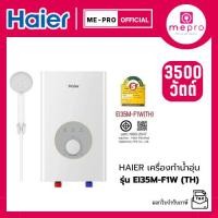 ราคา Haier เครื่องทำน้ำอุ่น ขนาด 3500 วัตต์ รุ่น EI35M-F1W (TH) Dual Copper Heating Tube ของแท้รับประกันศูนย์ (42507789141)