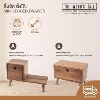 ราคา Mori No Naka ลิ้นชัก ตั้งโต๊ะ MINI LEGGED DRAWER จากไม้แท้ มี 2 แบบ (5034594775)