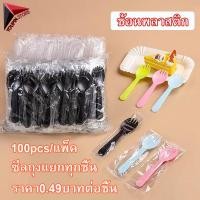 ราคา ช้อนพลาสติก ช้อนปลายส้อม แพ็ค 100 ชิ้น ซีลแยกทุกชิ้น ช้อนขนม ช้อนพลาสติกตักขนม ซ้อมพลาสติก ช้อนพลาสติกใช้แล้วทิ้ง (23847008038)