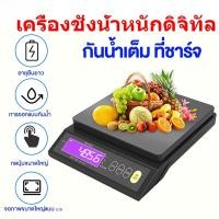 ราคา เครื่องชั่งดิจิตอลหน้าจอ LCD สแตนเลส กันน้ำ ชาร์จไฟได้ 5 กก. 10 กก. สำหรับชั่งอาหาร เบเกอรี่ (43057606191)