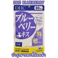 ราคา DHC Blueberry 60 วัน บำรุงสายตาที่อ่อนล้า (13713656888)