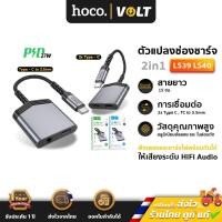 ราคา Hoco LS39 / LS40 ตัวแปลงหัวชาร์จ Type-C ไป TC & Aux 3.5mm & ชาร์จไฟ ฟังเพลง ได้พร้อมกัน 2in1 Digital Audio Converter hc5 (26157938522)
