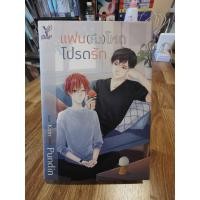 ราคา แฟน(หึง) โหดโปรดรัก [หนังสือYมือ2] (6676879630)