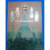 ราคา #หนังสือรวมพระกรุเมืองกำแพงเพชร เล่มมาตรฐานงานสมาคมพระเครื่องพระบูชาไทย พิมพ์สีทุกหน้า รวม 256 หน้า (23868998163)