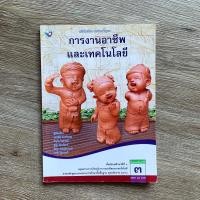 ราคา หนังสือมือสอง การงานอาชีพและเทคโนโลยี ม.3 (22160608828)