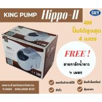 ราคา กาลักน้ำ ยี่ห้อ KING PUMP ปั๊มเดรนน้ำ รุ่น Hippo - II ขนาด 9,000 - 100,000 BTU (17687191704)