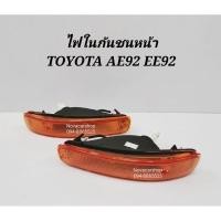 ราคา ไฟเลี้ยวในกันชนหน้า​ TOYOTA​ AE92​ EE92​ ปี​ 1991​ มีขั้ว+หลอด​(โดเรมอน)​ (8212144837)