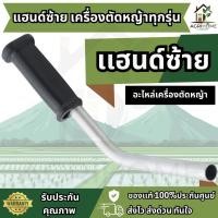 ราคา แฮนด์ซ้าย เครื่องตัดหญ้า อะไหล่แท้ ทุกรุ่น มือจับ แข็งแรง ทนทาน วัสดุดี ราคาประหยัด คุ้มค่า (53304155180)