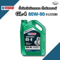 ราคา เทรน น้ำมันเกียร์ธรรมดา เกียร์แมนนวล เกรดกึ่งสังเคราะห์ จีแอล4 80W-90 ขนาด 5ลิตร น้ำมันเกียร์ธรรมดาเบอร์90 TRANE AXLE (56151154969)