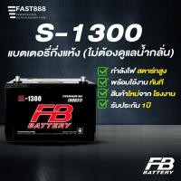 ราคา แบตเตอรี่รถยนต์ S-1300L (กึ่งแห้ง) แบตรถยนต์ แบตรถกระบะ ยี่ห้อ FB Battery (44900615316)