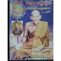 ราคา พระเครื่อง"หลวงปู่ศุข" วัดปากคลองมะขามเฒ่า ยอดพระเกจิแห่งกรุงสยาม โดยทีมงานใหญ่่ท่าไม้ (23176254669)
