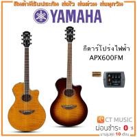 ราคา Yamaha APX600FM กีตาร์โปร่งไฟฟ้า (18916604163)