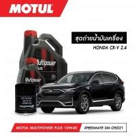 ราคา น้ำมันเครื่อง รถยนต์ ฮอนด้า ซี อาร์ วี HONDA CR-V 2.4 Motul Multipower Plus Technosynthese 10W40 5ลิตร + กรอง 1ลูก (4246617444)