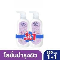 ราคา [BOGO] Babi Mild เบบี้มายด์ โลชั่น ดับเบิ้ลมิลล์ 1แถม 1 ขนาด 350มล. (52050986894)