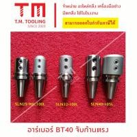 ราคา อาร์เบอร์จับก้านตรง BT-SLN แกนตรง BT SLN หัวจับ BT SLN หัวจับล็อคด้านข้าง ด้ามจับ BT-SLN***ราคา1ชิ้น/รายการ*** (18294274504)