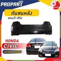 ราคา กันชนหลัง HONDA CIVIC ปี​ 2004/2005 ฮอนด้า ซีวิค (22858118806)