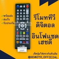 ราคา รีโมทรุ่น : ดิจิตอลอินโฟแซทINFOSAT รหัส INFOSATHD AEC HD+สินค้าพร้อมส่ง (14883887445)