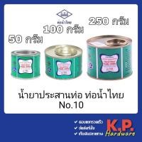 ราคา กาวท่อน้ำไทย กาวทาท่อ PVC 50g / 100g / 250g ท่อน้ำไทย (3581150406)