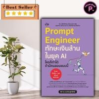 ราคา หนังสือ Prompt Engineer ทักษะเงินล้านในยุค AI ใครก็ทำได้ ถ้ามีคนสอนแบบนี้ : ความสำเร็จ การบริหารธุรกิจ จิตวิทยาการบริหาร (26990540319)