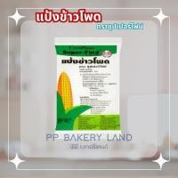 ราคา แป้งข้าวโพด ตราซุปเปอร์ไฟน์ ขนาด 400 กรัม (28374110714)