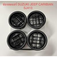 ราคา ช่องลมกลม รถซูซูกิ SUZUKI JEEP CARIBIAN SJ413 (3374763655)