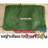 ราคา หญ้าเทียม หญ้าเทียมสูง1ซม.หนาหนึบแน่น หญ้าเทียมพร้อมยางกันลื่นหนึบๆ หญ้าเทียม50*80ซม.แน่นหนาหนึบไม่ลื่นไถลทุกพื้นผิว (14393270150)