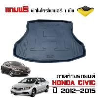 ราคา (สต๊อกพร้อมส่ง) ถาดท้ายรถยนต์ HONDA CIVIC ปี 2012-2015 CIVIC FB (แถมผ้า) ถาดรองท้ายรถ ถาดท้ายรถ (17423011601)