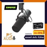 ราคา SHURE SM7B,SM7dB VOCAL Cardioid Dynamic Microphone ไมโครโฟน ไมค์อัดรายการ Live สด พากย์เสียง (รับประกัน 1 ปี) (4251657399)