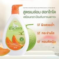 ราคา Mistine hokkaido melon whitening body lotion 500 ml (3996207813)
