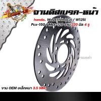 ราคา จานดิสเบรคหน้า เวฟ110i, CZI, เวฟ125i, PCX-150, MSX (4รู) จานหนา 3.5มิล โต 220มิล จานดิสเบรค จานบีท จานดิสเดิมโซนิค (15208611058)
