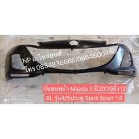 ราคา กันชนหน้า MAZDA 3 ปี2009-13 BL รุ่น4/5 ประตู spirit sport 1.6 (11612269848)