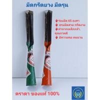 ราคา มีดรุน มีดกรีดยางแบบรุนตราตา ของแท้100% ร่องมีด 65 องศา มี2 สีให้เลือก (22355336914)