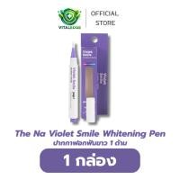 ราคา Violet Smile Whitening Pen ปากกาฟอกสีฟัน [ 1 ด้าม ] ปากกาฟอกฟันขาว ขจัดคราบฟัน แก้ฟันเหลือง The Na (43507734804)